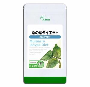 ★送料無料★桑の葉ダイエット 約3ヶ月分(180カプセル)C-229 サプリメント リプサ アイエスエー 鹿児島県産 甘いものが好きな方