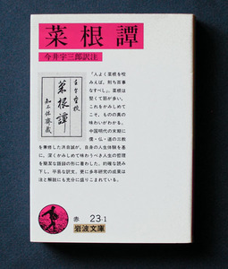 「菜根譚」 ◆洪自誠〈著〉・今井宇三郎〈訳注〉（岩波文庫） 