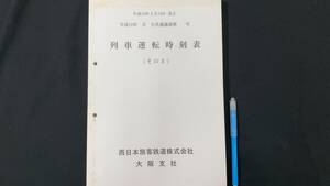 G【鉄道資料33】列車運転時刻表(その3)●平成10年3月14日改正●西日本旅客鉄道株式会社大阪支社●検)国鉄JR鉄道臨時列車廃線