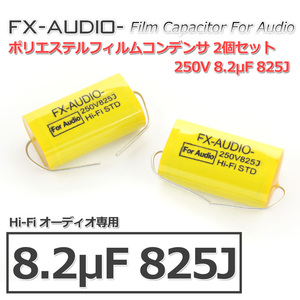 FX-AUDIO- 限定生産製品専用オーディオ用ポリエステルフィルムコンデンサ 250V 8.2μF 825J 2個セット ツイーター用・ネットワーク用にも