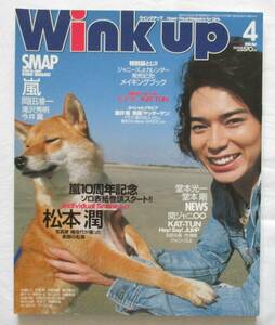 Wink up　2009年4月号　松本潤　嵐　KAT-TUN