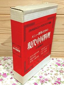 クA/メニュー開発のための現代中国料理 全6巻揃 漢光文化事業出版局 同朋舎 四季の創作料理 海鮮料理 野菜・豆腐料理 点心・飲茶