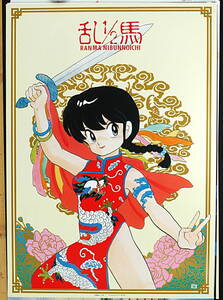 [Vintage] [New Item] [Delivery Free]1990s Ranma 1/2(Rumiko Takahashi ) MOVIC Issued B2Poster らんま1/2 (高橋留美子) [tag5555]