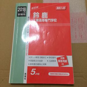 2018年度／受験用／鈴鹿工業高等専門学校／入試対策シリーズ