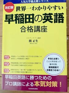 改訂版 世界一わかりやすい 早稲田の英語 合格講座