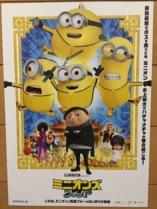 映画「ミニオンズ　フィーバー」★B5チラシ(2つ折り)　★新品・非売品