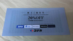 20_1a■株主優待 コナカ 20%OFF 1枚★送料８５円～♪　コナカ・FUTATA・SUIT SELECT・DIFFERENCEで使用可★