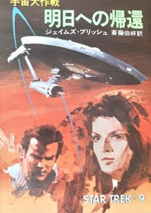 明日への帰還 : 宇宙大作戦 ＜ハヤカワ文庫 SF＞　ジェイムズ・ブリッシュ 著 ; 斎藤伯好 訳早川書房昭55