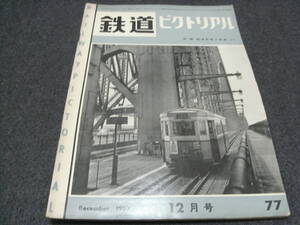 鉄道ピクトリアル1957年12月号 知られざる私鉄 西大寺鉄道 ほか