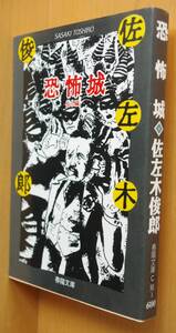 佐左木俊郎 恐怖城 他5編 探偵CLUBチラシ付 春陽文庫 佐々木俊郎