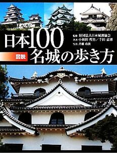 図説 日本100名城の歩き方 ふくろうの本/日本城郭協会【監修】,小和田哲男,千田嘉博【著】,