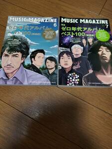 MUSIC MAGAZINE [ミュージック・マガジン]　　　　ゼロ年代アルバムベスト100 2冊セット