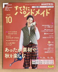 NHKすてきにハンドメイド2024年10月号 あったか素材/ビーズ刺しゅう/つけえり/籐バッグ/ワンピース/リバーシブルベスト ほか 〒185円