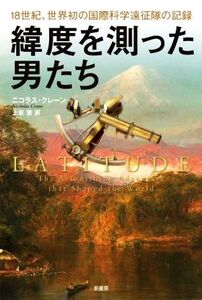 緯度を測った男たち 18世紀、世界初の国際科学遠征隊の記録/ニコラス・クレーン(著者),上京恵(訳者)