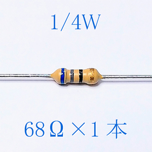 カーボン抵抗【炭素被膜抵抗】 68Ω (1/4Ｗ ±5%) 1本　#00B8