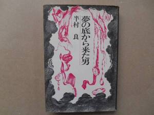 夢の底から来た男　半村良　ハード本　タカ118