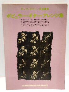 【楽譜】ヤング・ギター ポピュラー・ギター・アレンジ集　沢田駿吾　新興楽譜出版社【ac05m】