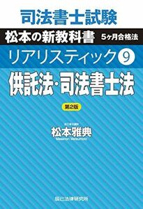 [A12340337]司法書士試験 リアリスティック9 供託法・司法書士法 第2版