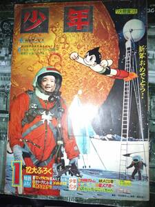 少年昭和４１年１月号（主な本誌掲載漫画：鉄人２８号・光速エスパー・遊星少年パピイ・忍者ハットリくん・ストップ！にいちゃん）