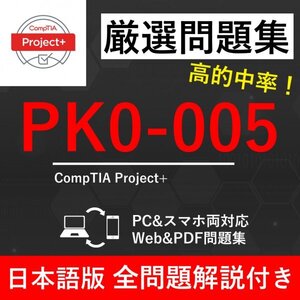 【2025年1月最新】CompTIA 認定 Project+（PK0-005) 試験問題集★返金保証