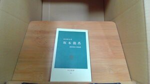 坂本龍馬 中公新書 維新前夜の群像2