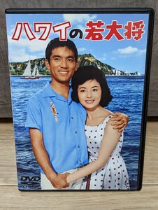 ハワイの若大将　1963年 シリーズ第4作　加山雄三　星由里子　平田昭彦　左ト全　田中邦衛　上原謙　有島一郎他　レンタルDVD