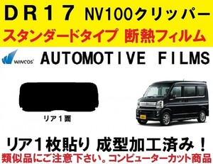 近赤外線６２％カット DR17 NV100 クリッパー クリッパーリオ　１枚貼り成型加工済みコンピューターカットフィルム リア１面