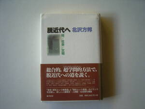 北沢方邦『脱近代へー知・社会・文明ー」