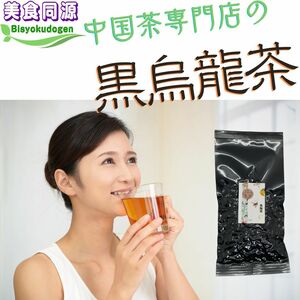 美食同源 黒烏龍茶75g メール便送料無料お試し少量パック ウーロン茶 ダイエット茶 台湾 高級 本格茶葉 リーフ 中国茶 代引き不可