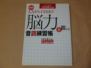 決定版! 大人から子どもまで「脳力」を鍛える音読練習帳　/　 川島 隆太　2004年