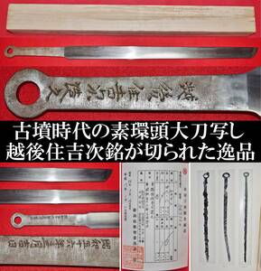 素環頭大刀写し　越後住吉次造之　昭和56年　脇差　箱入り　登録証付　骨董品　武具　美品　刀装具　侍　天田昭次　古墳時代　日本刀　出土