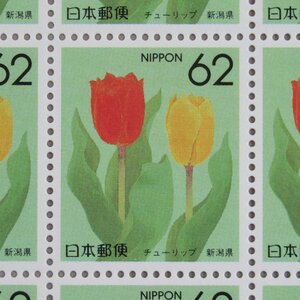 【切手1631】都道府県の花 ふるさと切手 チューリップ(新潟県) 信越-４ 62円20面1シート