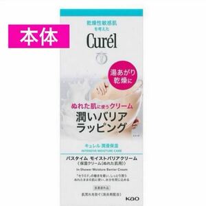 ＊♪ 本体【花王 キュレル バスタイム モイストバリアクリーム】本体 ※ノズル・フック付き※ 