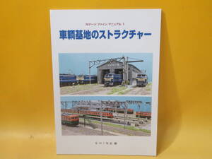 【鉄道資料】Nゲージファインマニュアル1　車輌基地のストラクチャー　2016年6月20日発行　SHIN企画　機芸出版社【中古】C3 T688