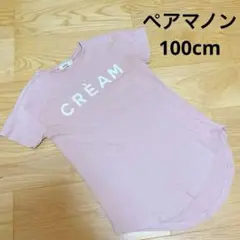 人気商品❤️ペアマノン 100cm ワンピース くすみピンク