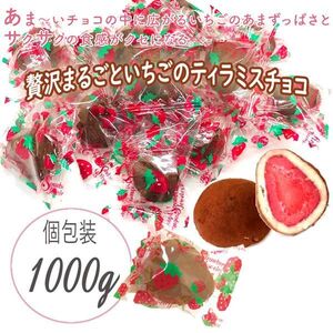 送料300円(税込)■fm412■◎贅沢まるごといちごのチョコレート ティラミス 1kg【シンオク】