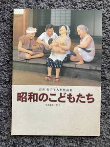 問題あり 石井美千子人形作品集 第3集 昭和のこどもたち 井上一写真撮影 1999年12月20日初版第1刷 昭和のこどもたち実行委員会