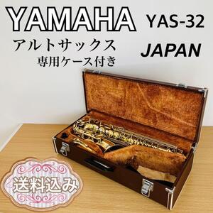 YAMAHA YAS-32 アルトサックス 専用ケース付き　送料込み