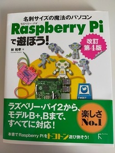 ラズベリー・パイで遊ぼう！　改訂第4版　名刺サイズの魔法のパソコン 林和孝　Raspberry Pi 【即決】