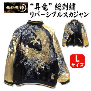 新品・SALE Lサイズ 絡繰魂 “粋” 昇龍 リバーシブル スカジャン ドラゴン 桜 牡丹 和柄スカジャン アウター 総刺繍 メンズ 