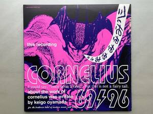 コーネリアス「69/96」CORNELIUS 小山田圭吾 フリッパーズ・ギター TRATTORIA 永井豪