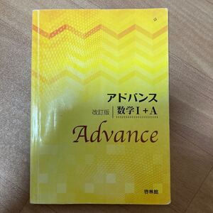 アドバンス 数学I＋Ａ 改訂版／高校数学研究会，啓林館編集部 教科書　高校　大学受験　数I 数学　数A 入試　共通テスト