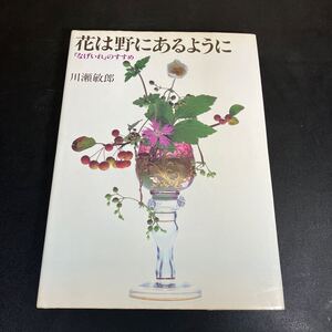 24-10-14　署名入り『 花は野にあるように「なげいれ」のすすめ 』川瀬敏郎　淡交社