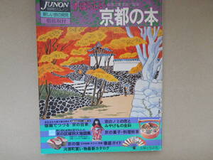 　京都の本 別冊ジュノン　新しい旅発見　　タカ３６－２