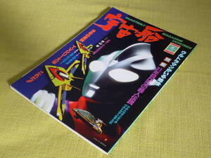 朝日ソノラマ　宇宙船　1997　VOL.79　平山亨　ウルトラマンティガ　ウルトラマンゼアス2　カブタック　メガレンジャー　