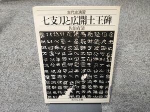 古代史演習 七支刀と広開土王碑　佐伯有清　