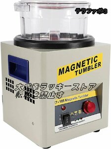 磁気研磨機 マグネットタンブラー 宝石研磨機 ジュエリーポリッシャー サビ取り バリ取り 面取り 研磨 洗浄 110V