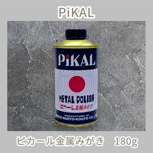 PiKAL 【日本磨料工業】 ピカール液 180g 液状金みがきピカール液 ピカール 金属磨き 大掃除 掃除