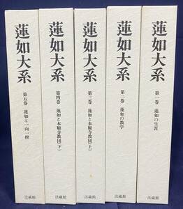 ■蓮如大系 全5巻揃　法蔵館　梯實圓, 名畑崇, 峰岸純夫=監修　●浄土真宗 親鸞 御文 本願寺教団 一向一揆