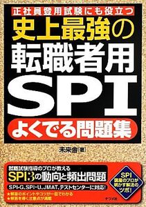 史上最強の転職者用SPI よくでる問題集 正社員登用試験にも役立つ/未来舎(著者)